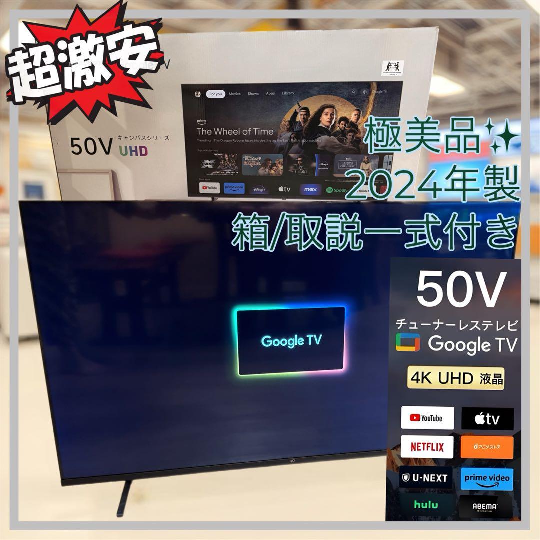極美品　Google TV 50V型 4K チューナーレステレビ 2024年製 FPD チューナーレステレビ 50V型 4K Google TV ネット動画対応