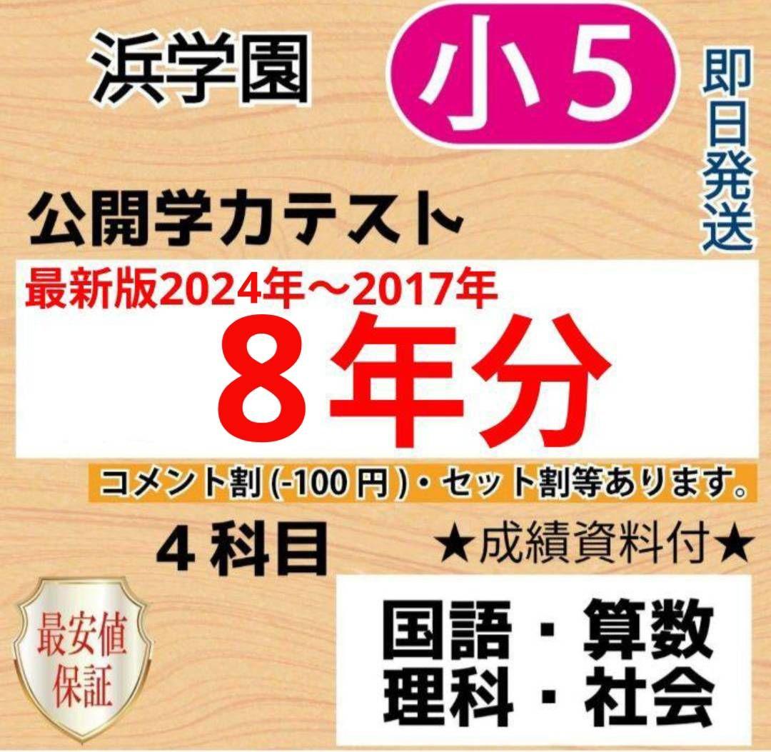 浜学園　小５　８年分　公開学力テスト　４教科 浜学園 小6 マスター Vクラス 復習テスト 4教科 国語 算数 理科 社会p