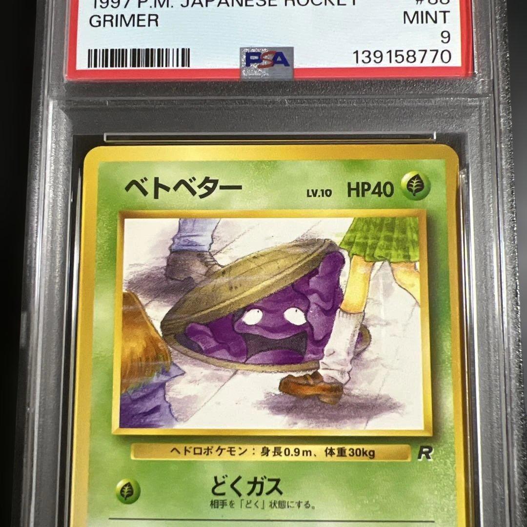 PSA9】ポケモンカード旧裏 ベトベター 海外規制 - メルカリ