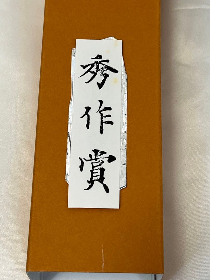 掛軸 馬場汀舟作 「 春は物事よろこばし 」916