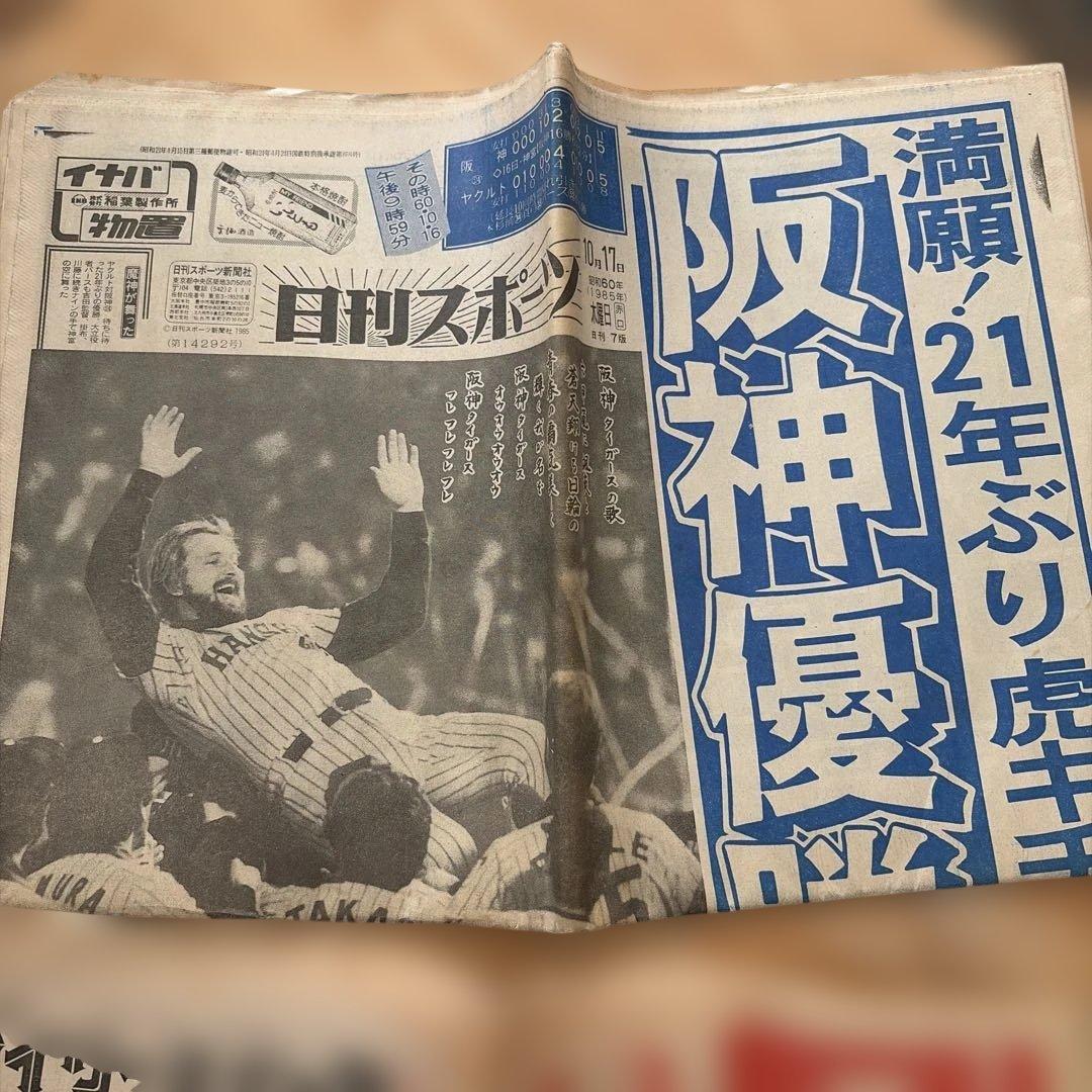 値下げ！古い新聞 阪神優勝特集新聞 21年ぶり 1985年 - メルカリ