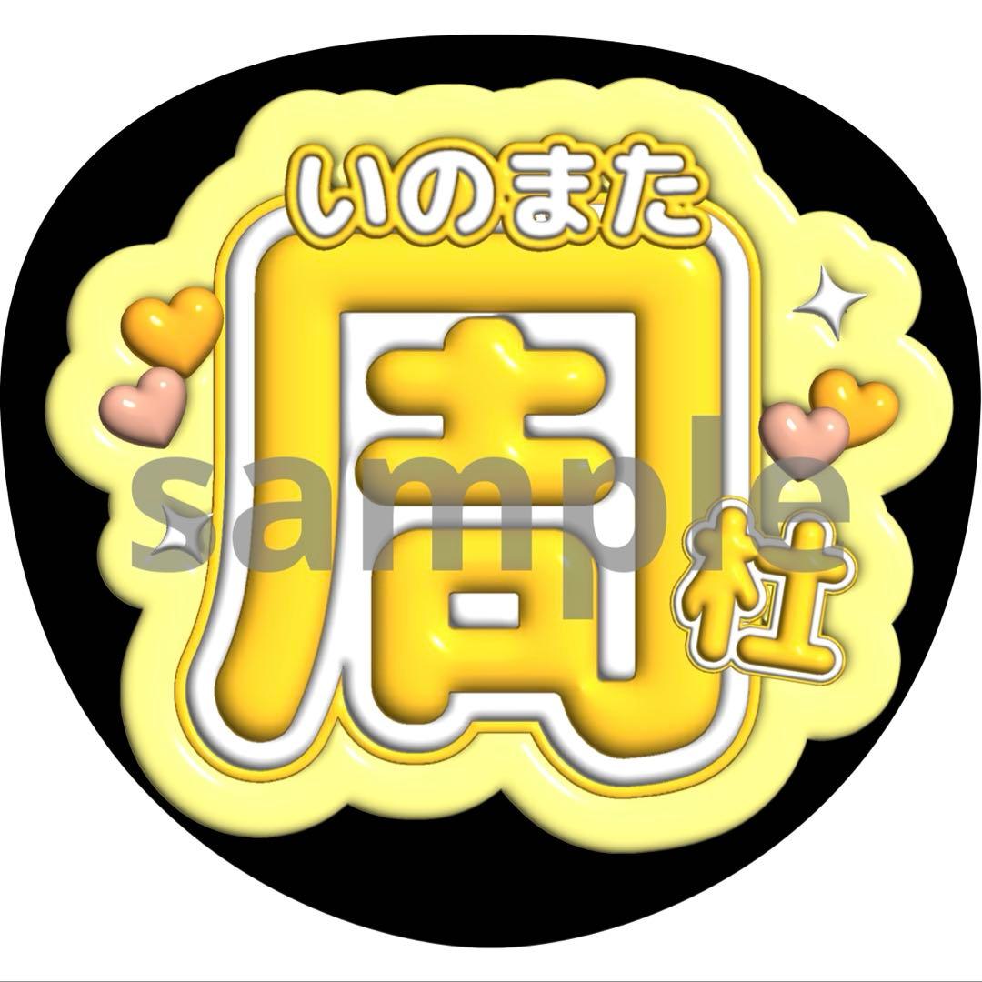 うちわ文字 猪俣周杜 timelesz 3D風 - メルカリ