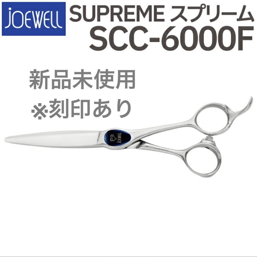 本日限定値下げ 新品未使用 joewell スプリームSCC6000F シザー スプリーム SCC | ジョーウェル・シザーズ