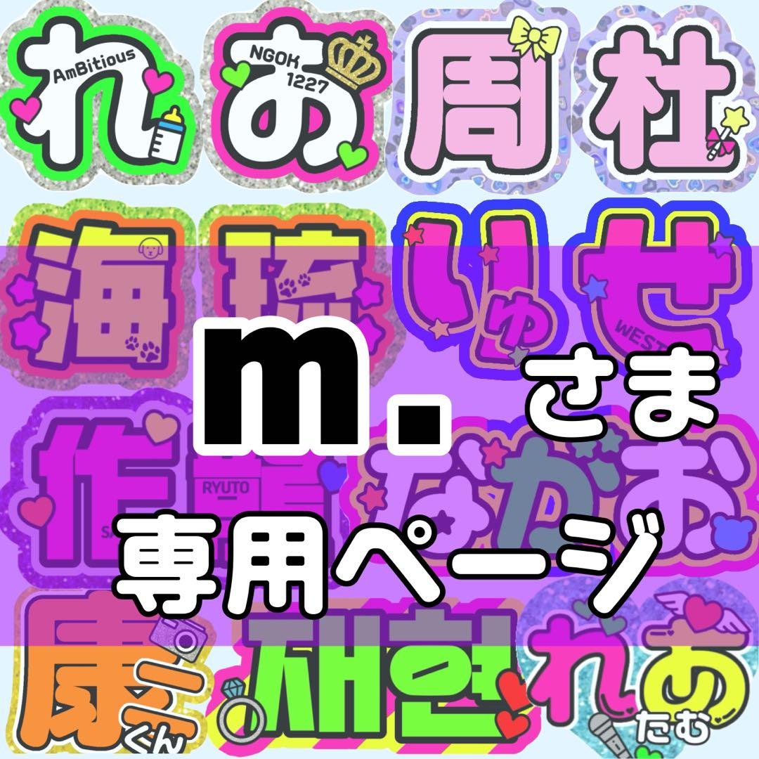 m.様 団扇 うちわ うちわ文字 文字パネル オーダー 団扇屋 うちわ屋