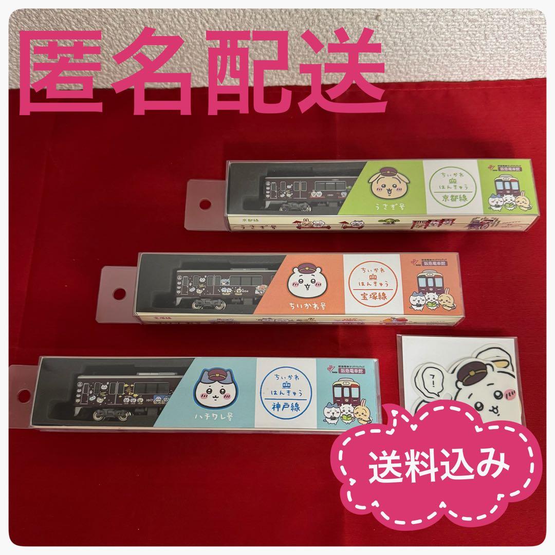 ちいかわ×阪急電車　Nゲージ　鉄道模型　ディスプレイモデル3種 ステッカー付 10/11（水）10：00～受注開始！【ちいかわ×阪急電車】鉄道模型（N