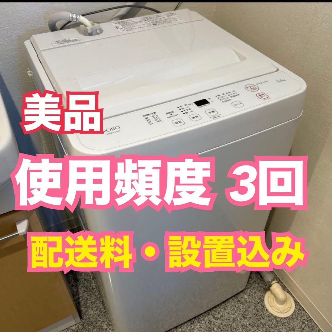 RORO 縦型洗濯機 5.5kgヤマダオリジナル 使用回数3回【匿名配送料込み