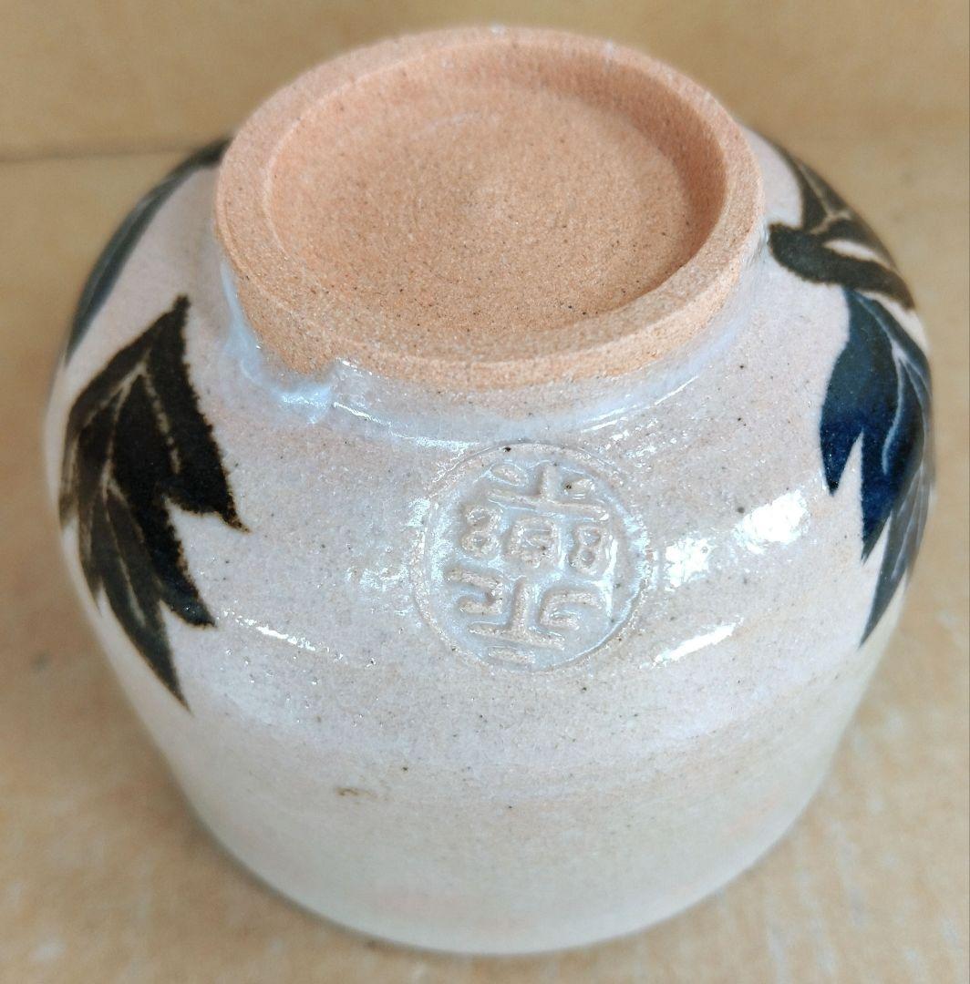 本物保証】永楽善五郎 十六代 即全 乾山写芥子盃 共箱 未使用 京焼