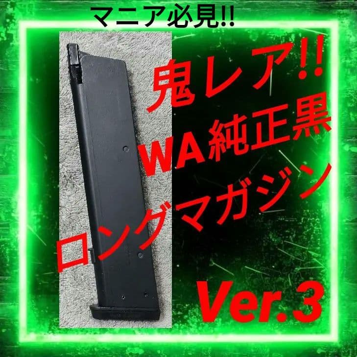 超稀少！WA M1911 シリーズ共用 現行複列 純正黒色 ロングマガジン b0094ed646430cca90f385dfe342ef