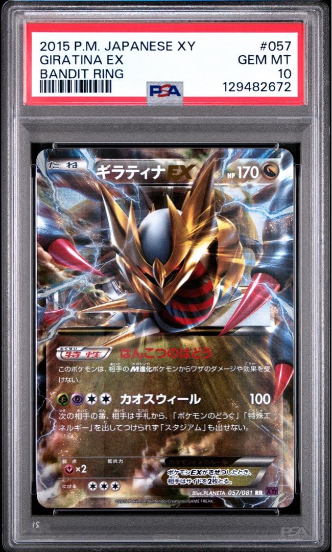 ギラティナEX RR PSA10 XY7 バンデットリング 057/081 - メルカリ