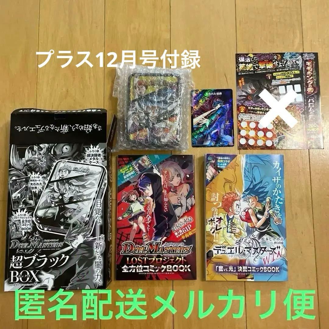 デュエルマスターズ超決闘者メタル ケース コロコロコミック付録