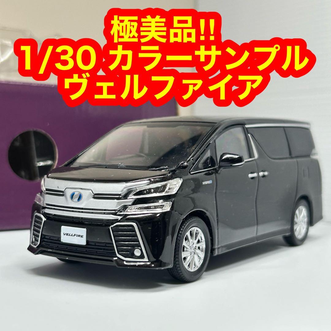 極美品‼︎ 1/30 トヨタ ヴェルファイア カラーサンプル ミニカー