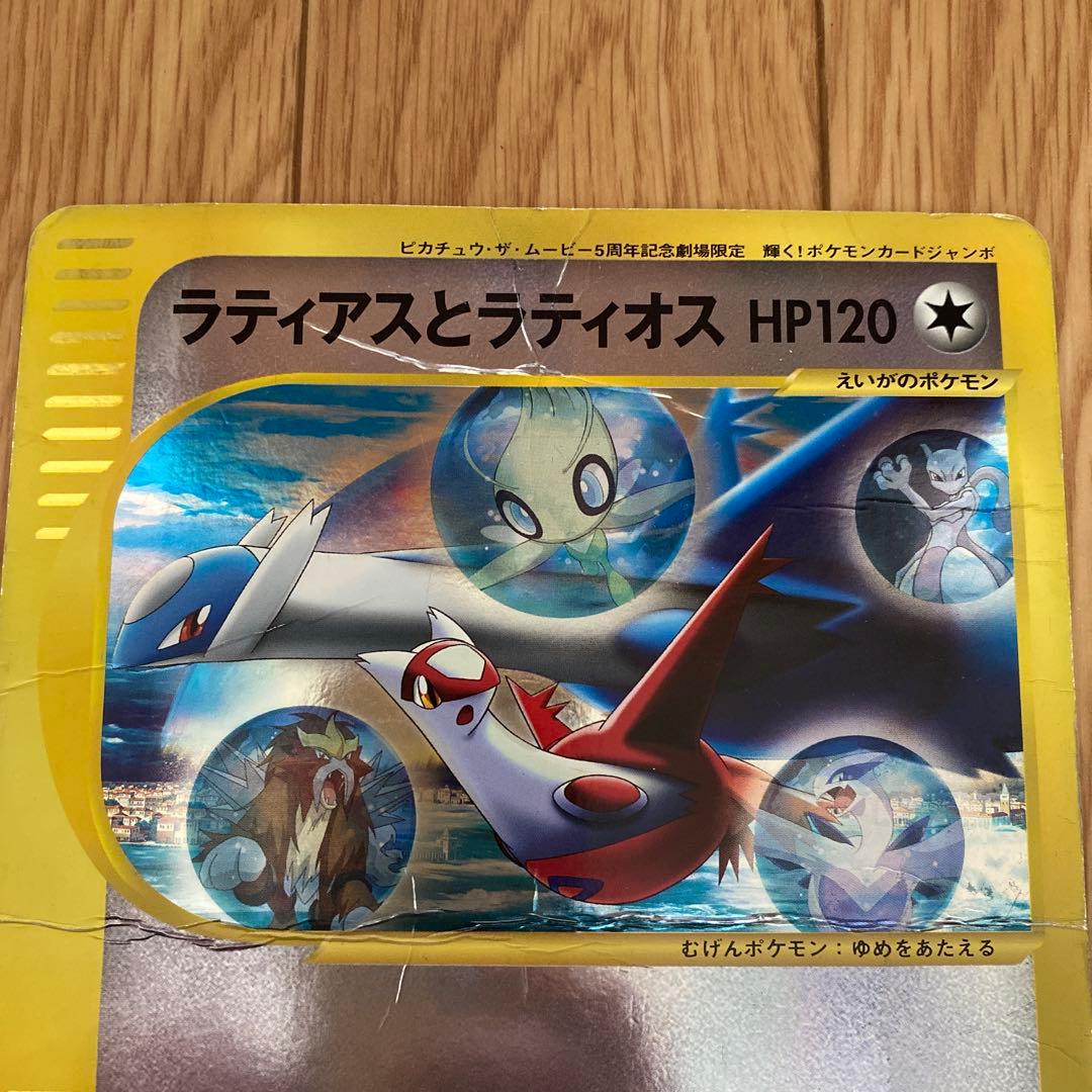 ポケモンカード ラティアスとラティオス ジャンボカード 映画特典 入場