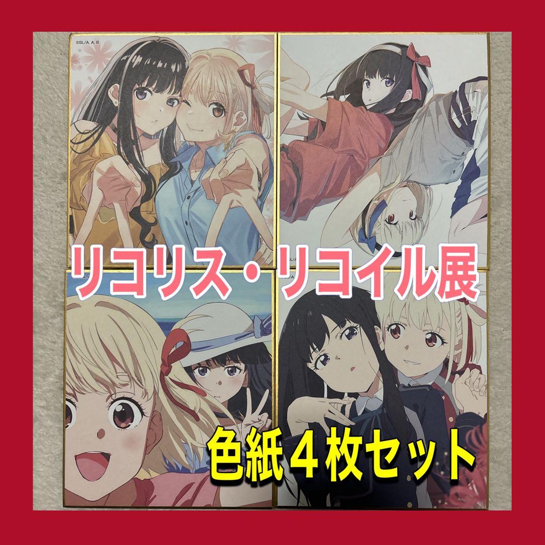 リコリス・リコイル展 千束&たきな ミニ色紙 4枚セット リコリコ喫茶