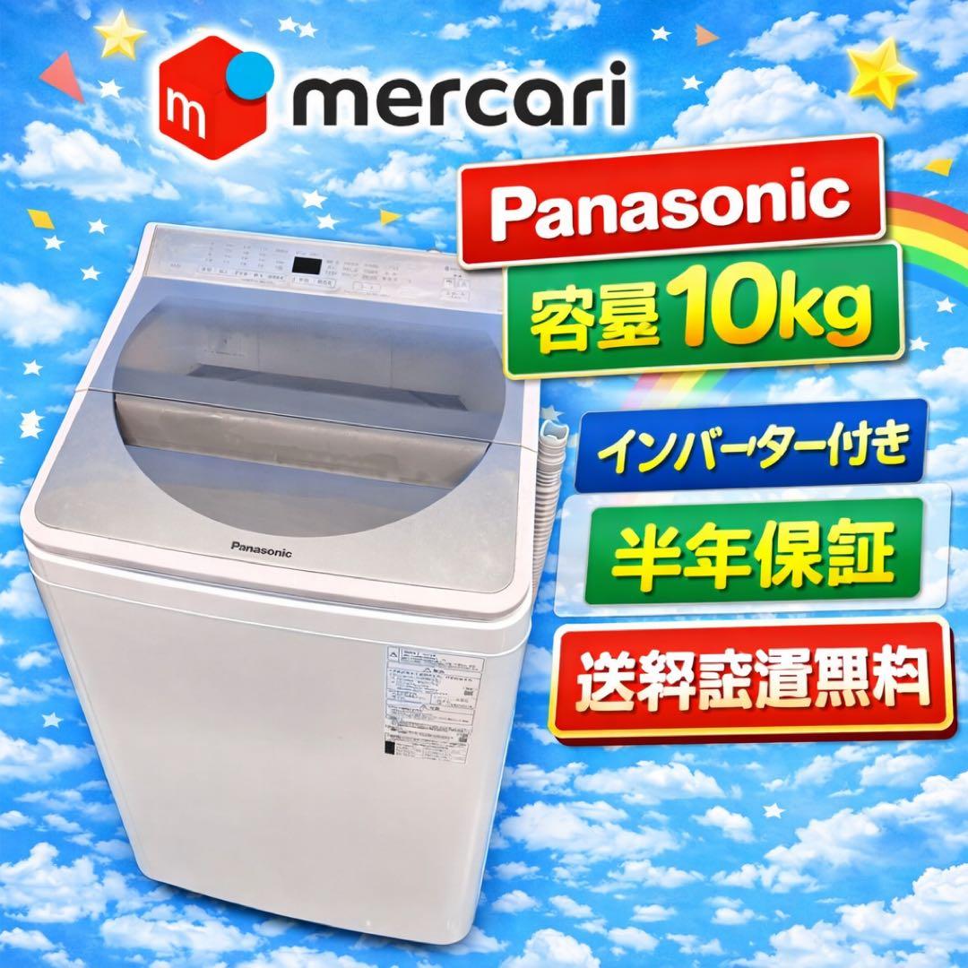 679 パナソニック　大容量　洗濯機　10キロ　小型　家庭用サイズ　美品 パナソニック 洗濯機 洗濯10kg 縦型 上開き FAシリーズ 全自動洗濯機