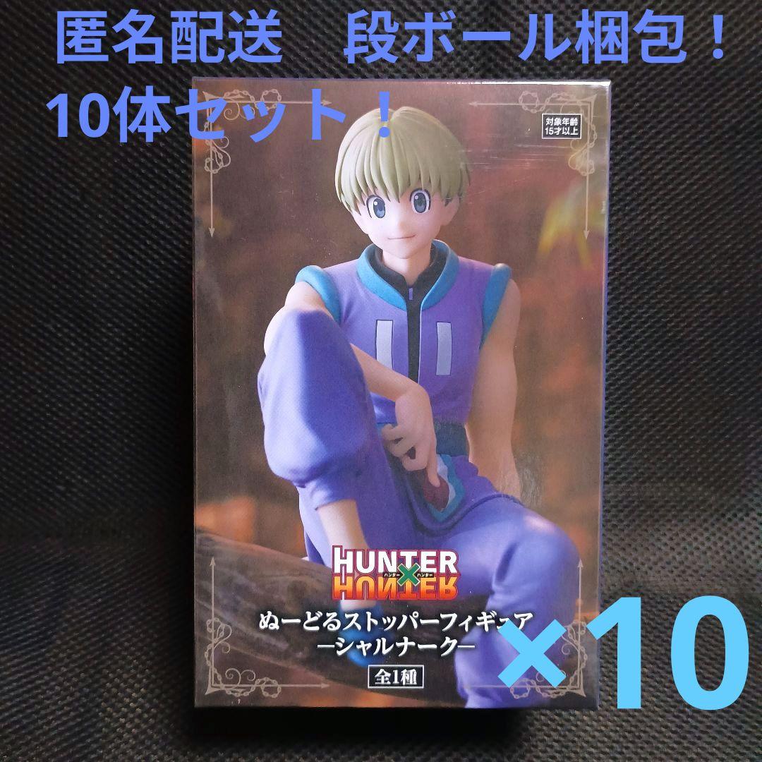 ハンターハンター ぬーどるストッパー シャルナーク 10体セット