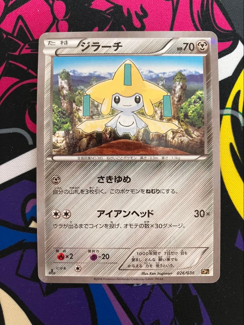 ジラーチ CP5 幻·伝説ドリームキラコレクション 026/036 - メルカリ