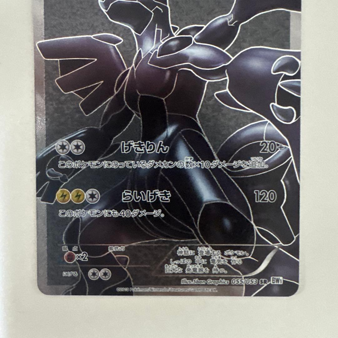 ゼクロム SR[BW1 055/053](拡張パック「ホワイトコレクション