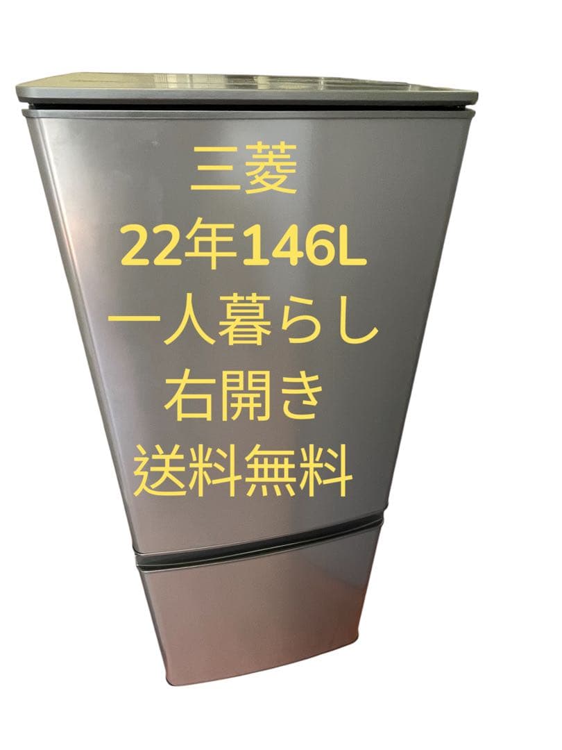 冷蔵庫三菱22年146L一人暮らし用2ドア右開き送料無料 三菱電機 冷蔵庫 146L 右開き 2ドア 48cm 一人暮し向け フルフラット