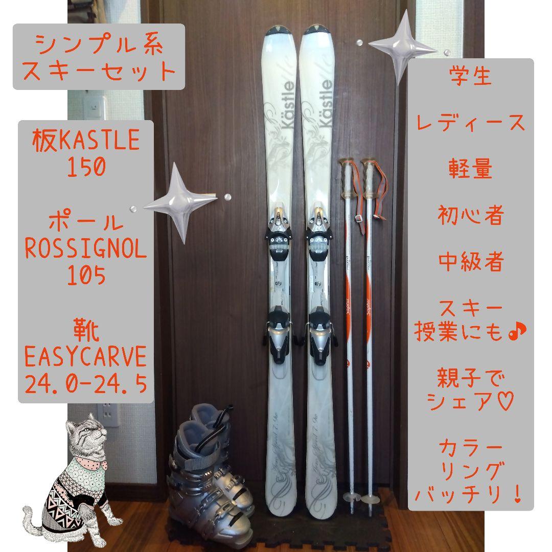 KASTLE/学生・レディース用/シンプル系スキーセット/メンテ・WAX済み✓