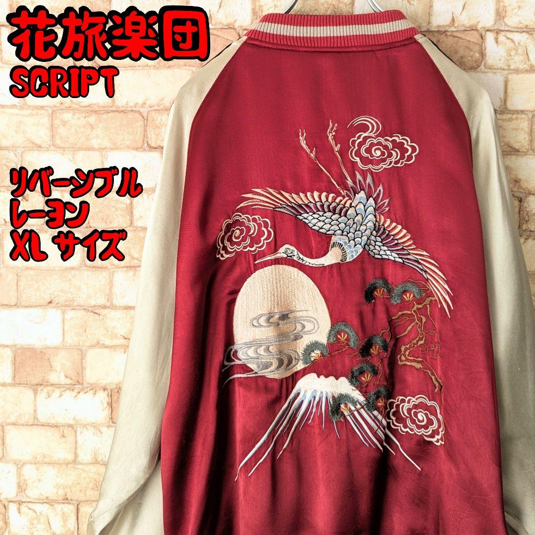渋い☆縁起‼】花旅楽団 リバーシブル スカジャン 鶴×富士 SCRIPT