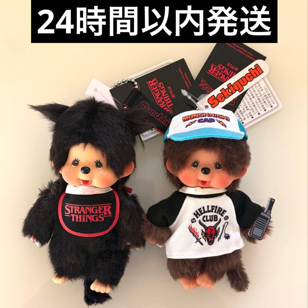 ストレンジャーシングス モンチッチ ダスティン スタイ 2個セット 即日