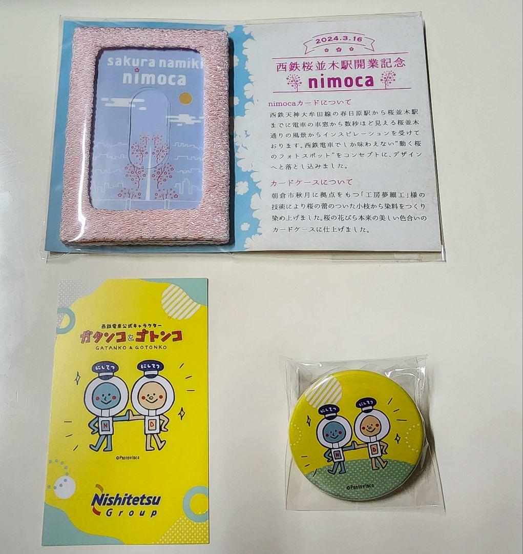 抽選販売限定西鉄桜並木駅開業記念nimocaニモカ