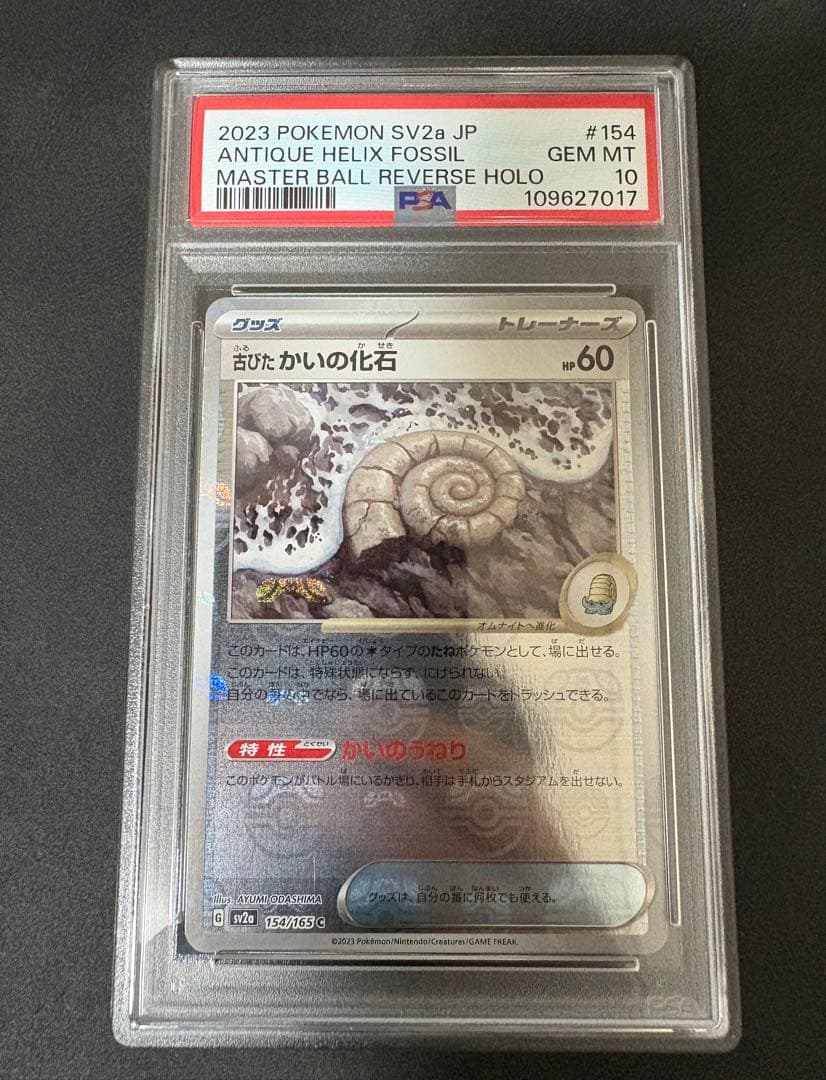 最高評価PSA10】 151 古びたかいの化石マスターボールレア - メルカリ