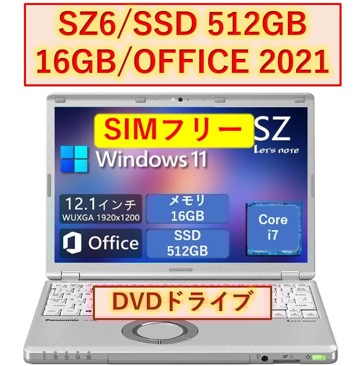 レッツノート SZ6/i7/16GB/512GB/OFFICE 2021/DVD Let's note SZ 中古PC ノート 軽量 パナソニック レッツノート CF-SZ6