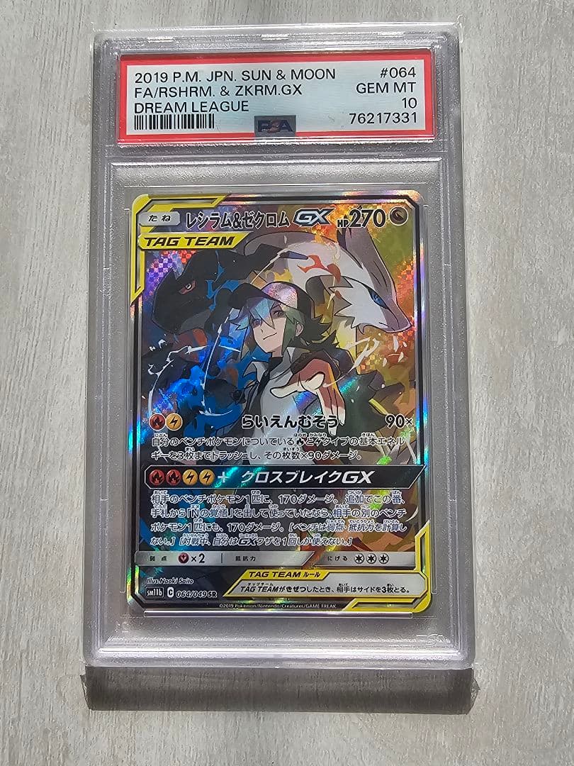 PSA10】レシラム＆ゼクロムGX SR ドリームリーグ