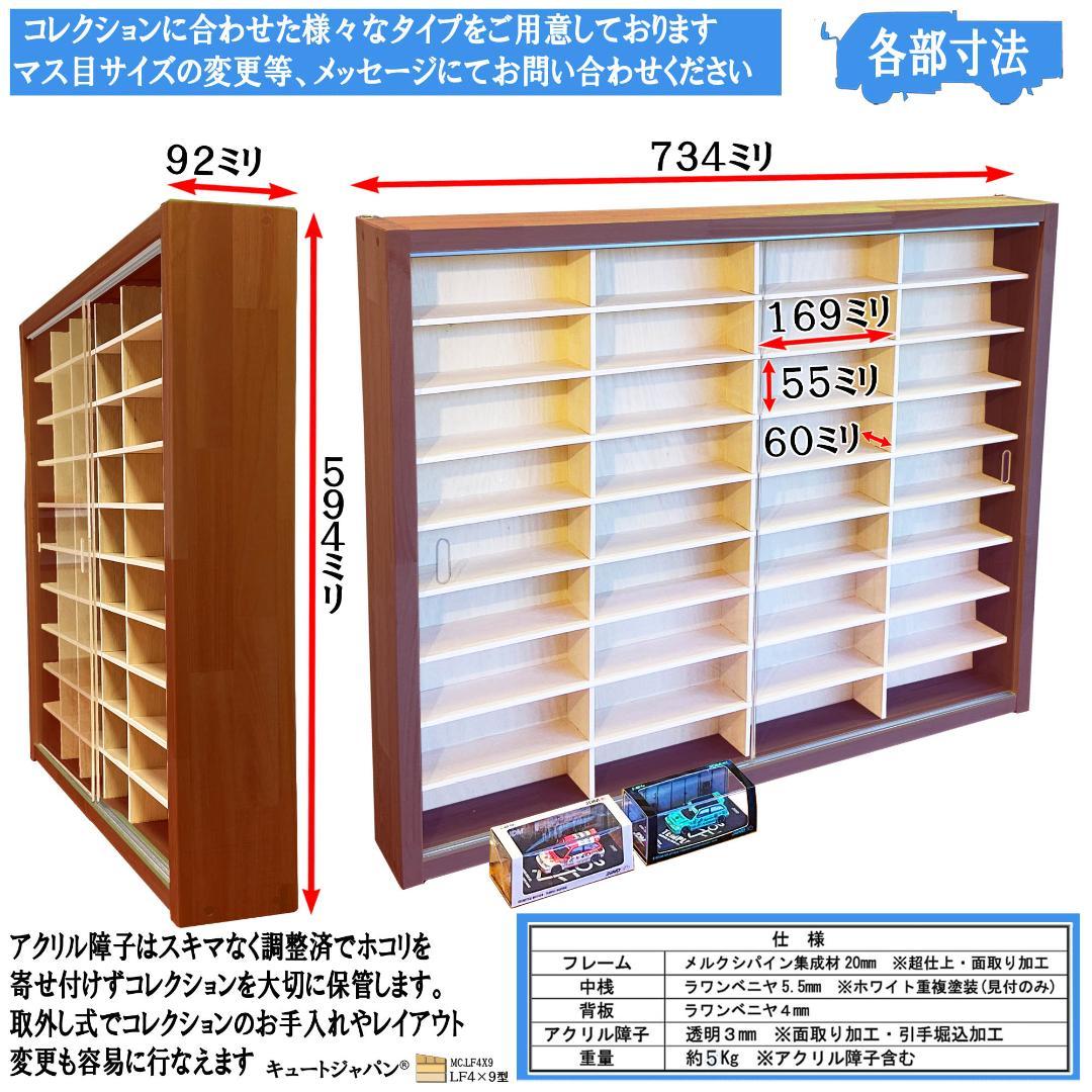 アクリル障子(扉)付 イノモデル ミニカーケース 36マス マホガニ色