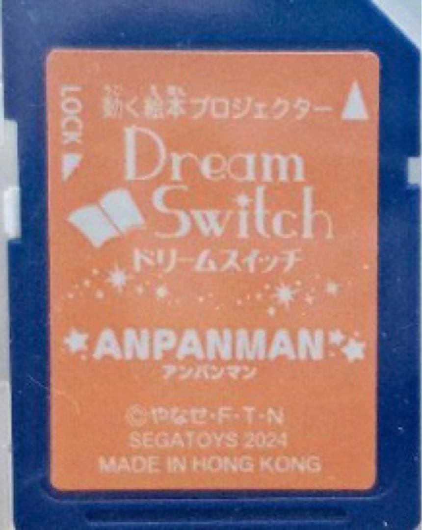 アンパンマンドリームスイッチ SDカード - メルカリ