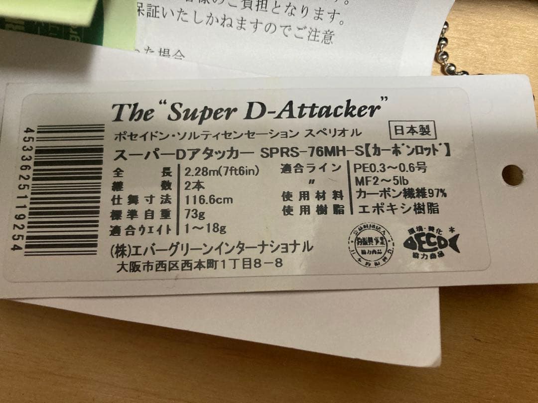 品薄エバーグリーンスーパーDアタッカーソルティセンセーション76MH-S