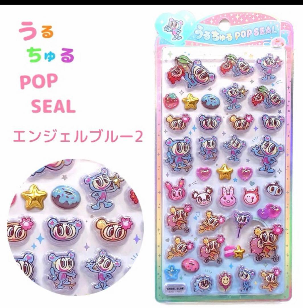 最新商品】エンジェルブルー うるちゅる popシール ボンボンドロップ
