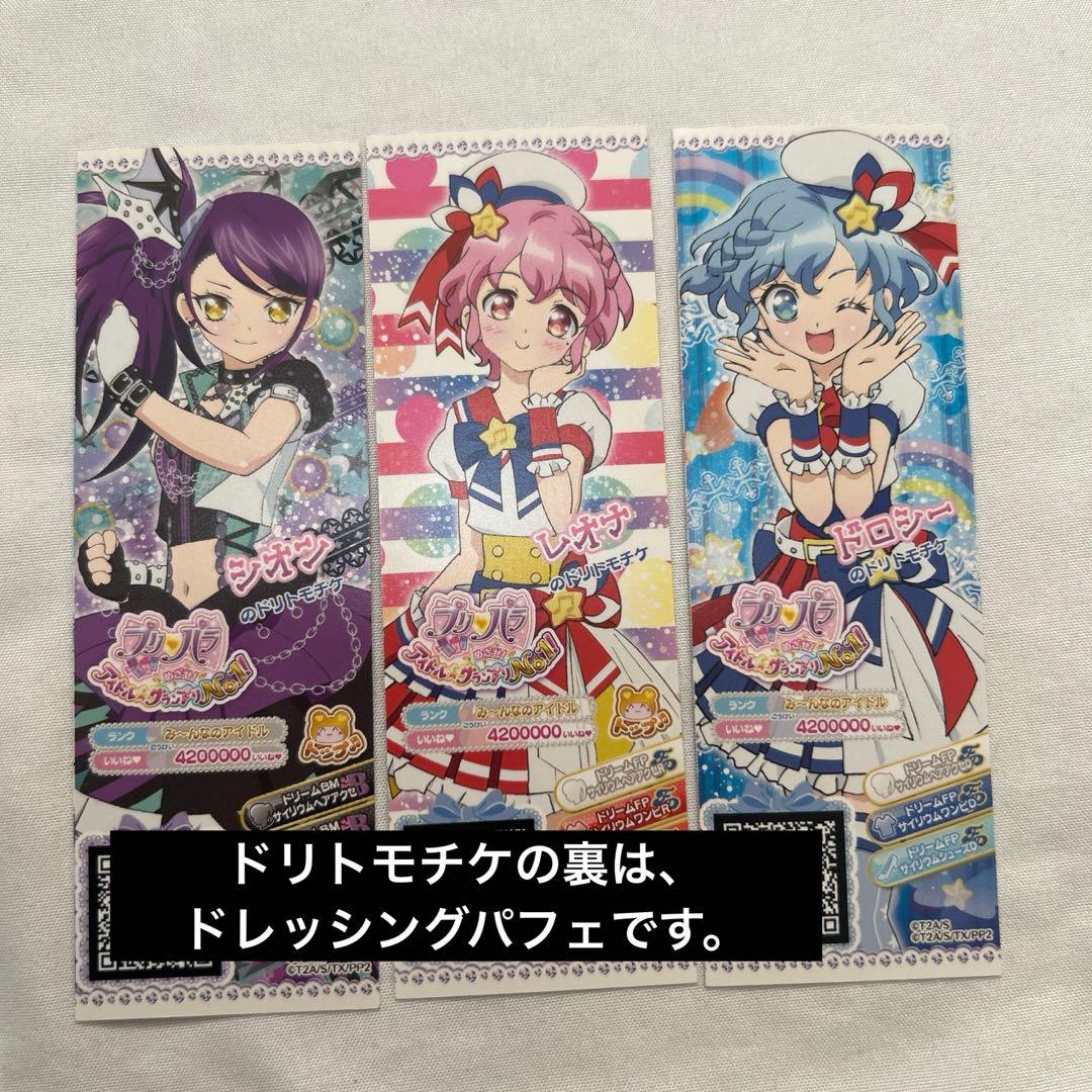 最終値下げ】プリパラ 限定ドリチケ プリチケ セット - メルカリ