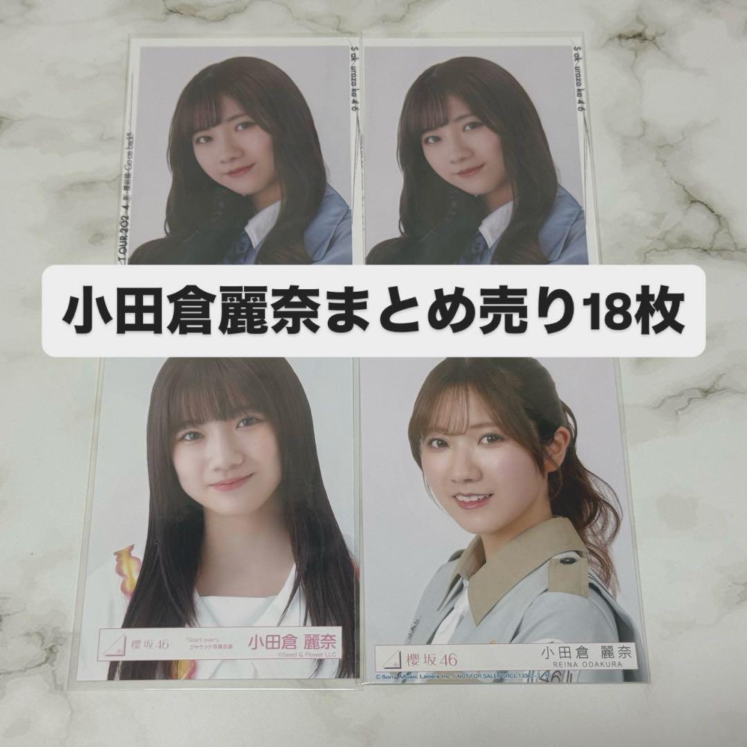小田倉麗奈 櫻坂 生写真 まとめ売り - メルカリ