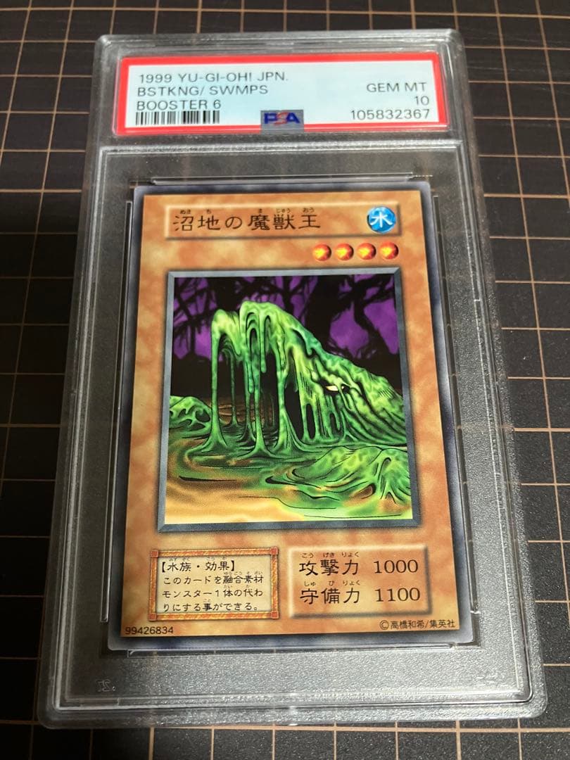 沼地の魔獣王　PSA10 初期 遊戯王GEM Mint booster.6