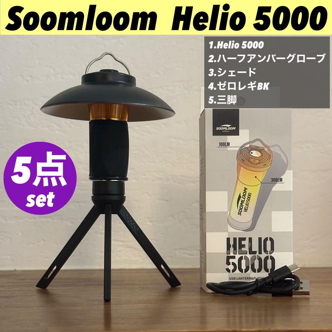 新品未使用】 スームルーム Soomloom Helio 5000 5点セット - メルカリ