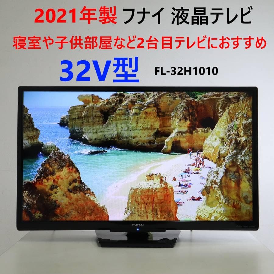 値下 フナイ 32インチ 液晶テレビ FL-32H1010 裏番組録画可 Amazon | フナイ 32V型 液晶テレビ ハイビジョン ダブルチューナー 外