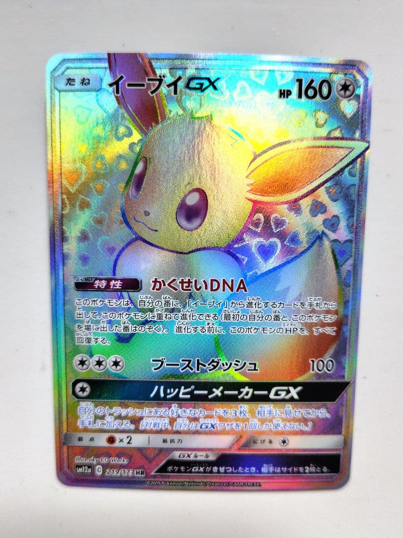 イーブイGX HR SM12a TAG TEAM GXタッグオールスターズ