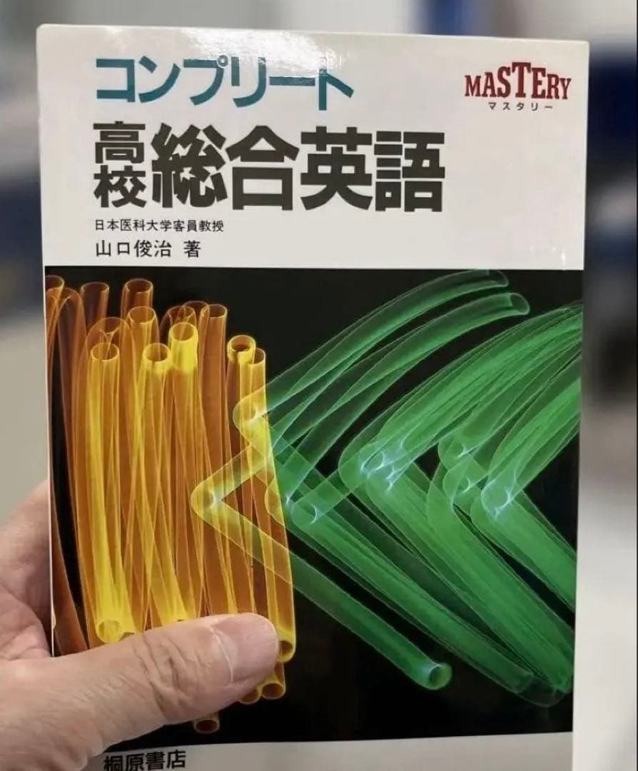 【超レア•極美本】コンプリート高校総合英語（山口俊治著）桐原書店 コンプリート高校総合英語 | 山口 俊治 |本 | 通販 | Amazon