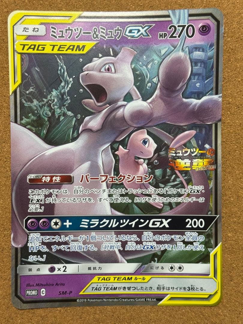 ミュウツー&ミュウGX ミュウツーの逆襲 ジャンボカード - メルカリ