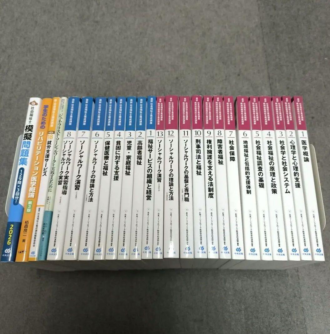 最新 社会福祉士養成講座テキスト全21巻セット＋関連書籍 - メルカリ