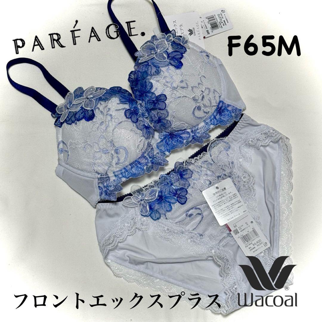 ワコール パルファージュ フロントエックスプラスブラ F65M - メルカリ