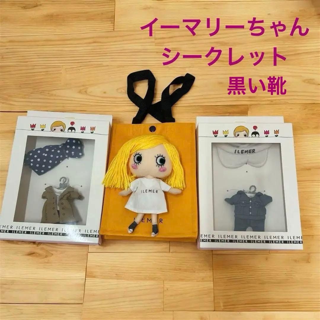 イルメール ハッピードール イーマリー シークレット 本体と着せ替え2