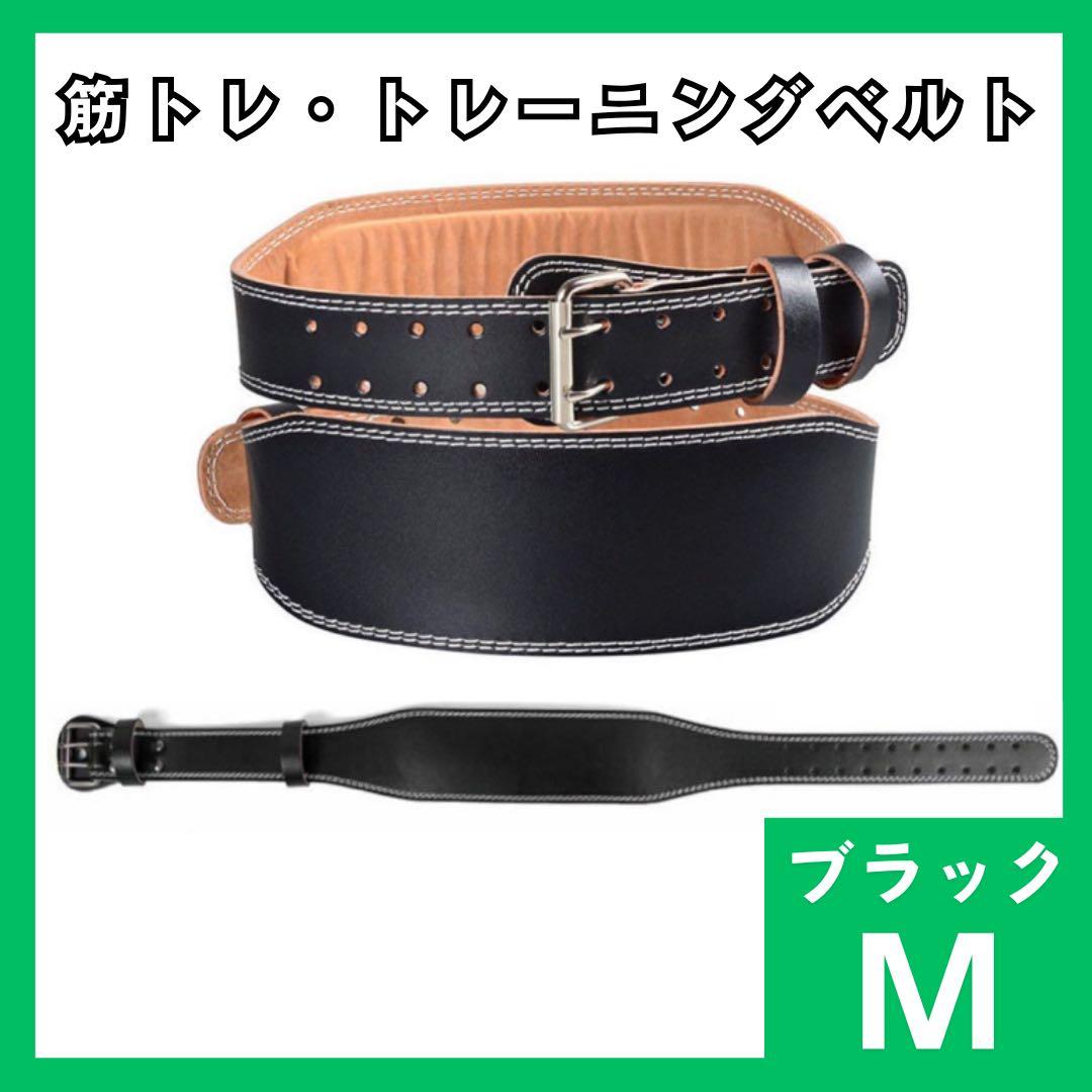 トレーニングベルト Mサイズ パワーベルト 筋トレベルト ブラック ジム