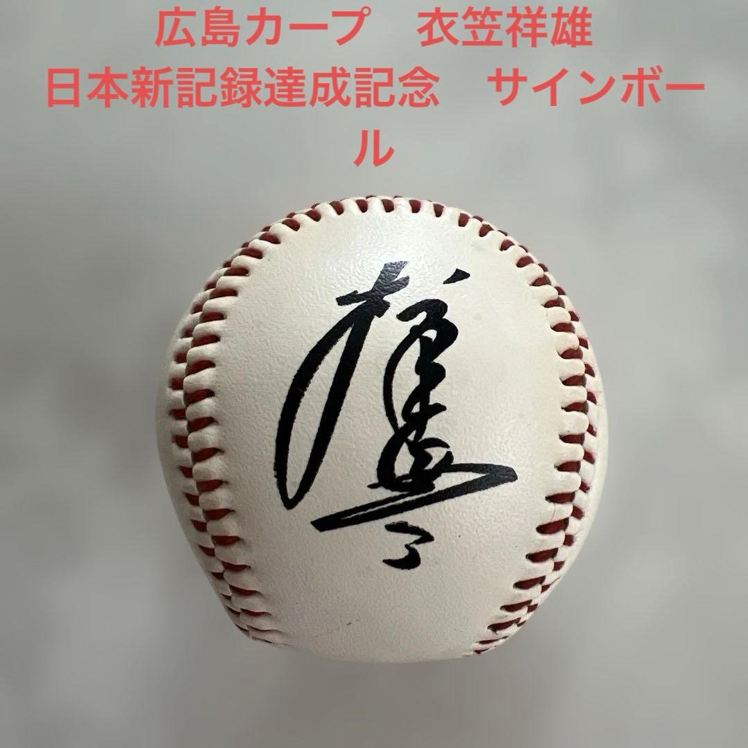 広島 カープ 衣笠祥雄 サインボール 日本新記録達成記念1247 - メルカリ