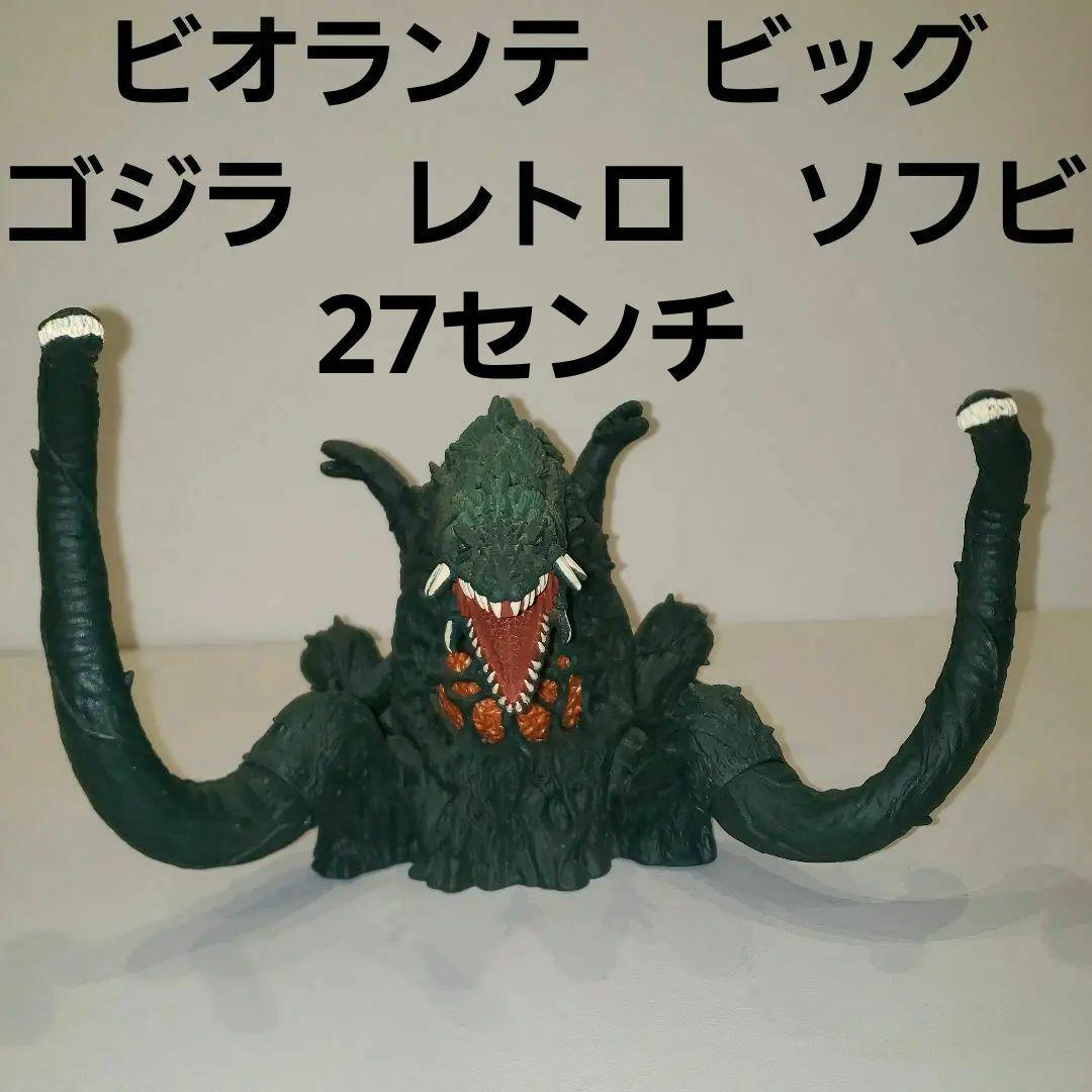 ビオランテ ソフビ ビッグ フィギュア レア レトロ ゴジラ 昔 希少