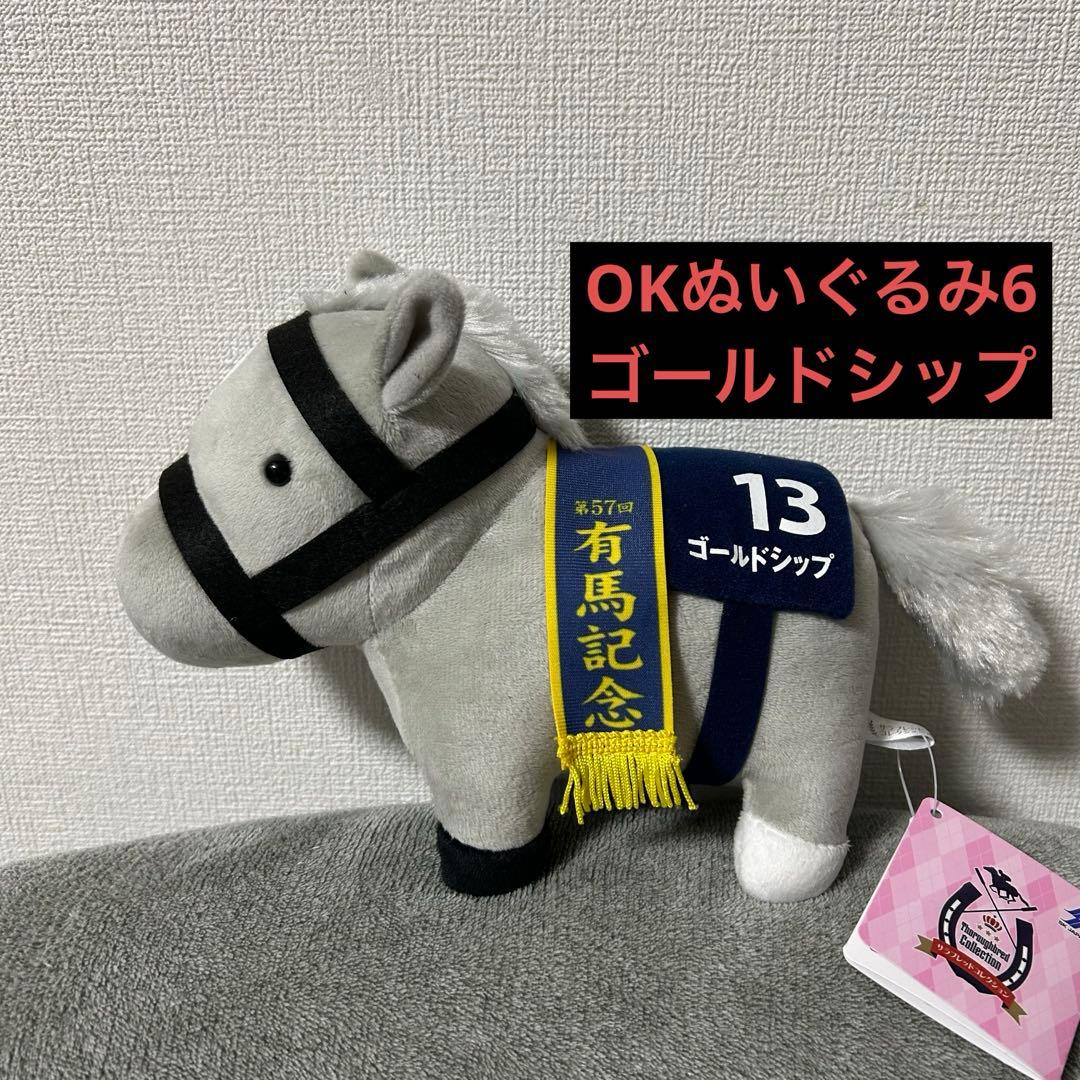 サラブレッドコレクション OKぬいぐるみ6 ゴールドシップ - メルカリ