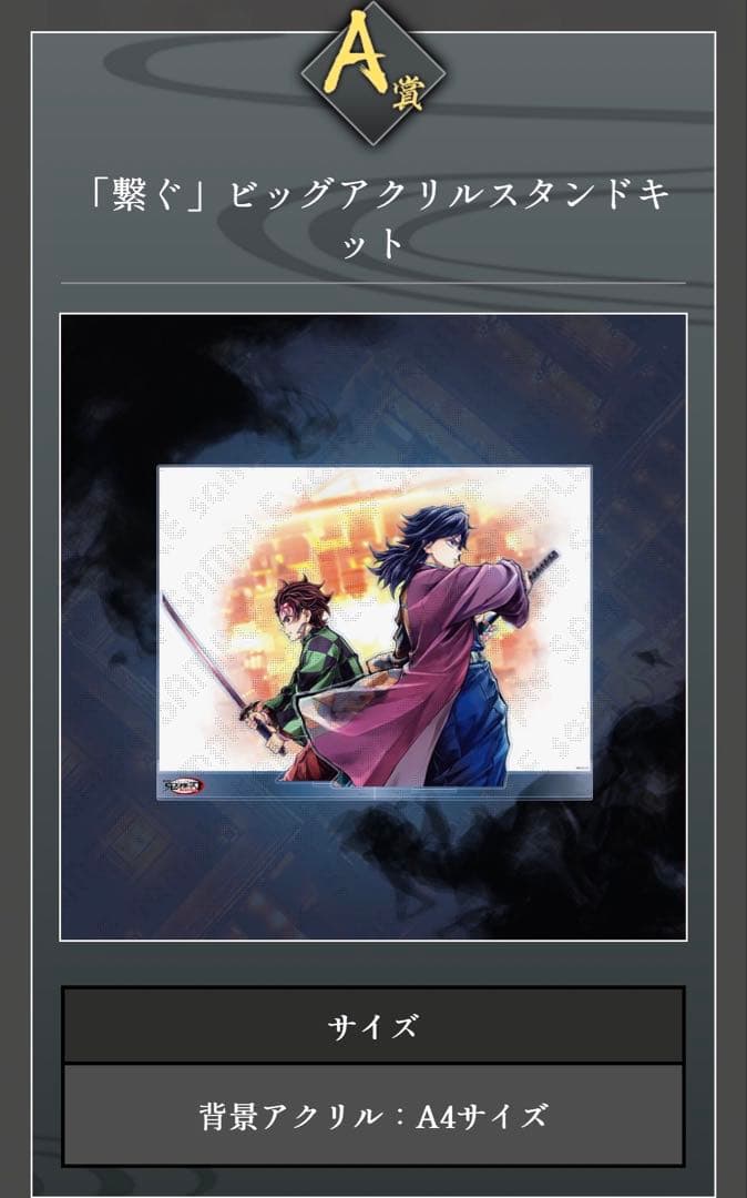 鬼滅の刃 106 WEBSHOPくじ A賞 ビックアクリルスタンド 炭治郎と