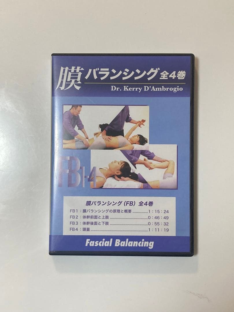 膜バランシング全4巻オステオパシーカイロプラクティック神経整体シナプス